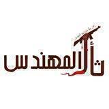 لواء ثأر المهندس