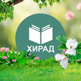 ХИРАД