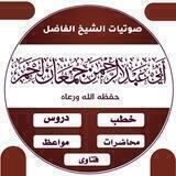 القناة الرسمية لفتاوى الشيخ جمعان لحمر