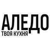 Аледо_Твоя кухня