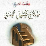 قناة الشيخ صلاح كنتوش العدني