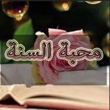 قناة مُحبة السُنة