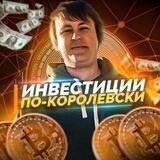 Инвестиции по-Королевски