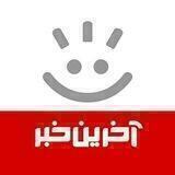 آخرین خبر