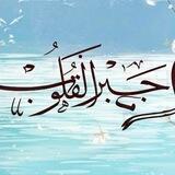 جَبْرُ الْقُلُوبِ