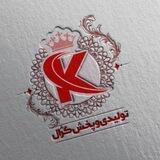 تولید پخش کژال (شعبه ۳)