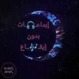 إبداعـ🎧ـات بدون إيقـ🎶ــاع