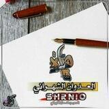 قـاهـرة العدوان الشهـراني