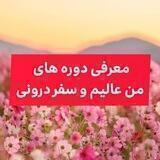 نظرات شرکت کنندگان دوره من عالیم و سفر درونی