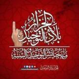 الجزائر بلاد التوحيد