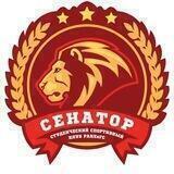 ССК «Сенатор» РАНХиГС