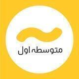 آلا متوسطه اول