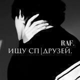 ищу сп|друзей ʳᵃᶠ 🕸️