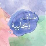( طاقة إيجابية )