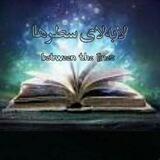 📚 لابه‌لای سطرها
