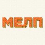 МЕЛП