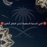 الدرر السنية السلفية لنشر العلم النافع