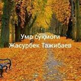 УМР СЎҚМОҒИ (Жасурбек Тажибаев билан)