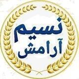 نسیم آرامش