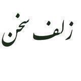 زلف سخن(ادبیات و فرهنگ)
