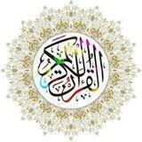 القران الكريم