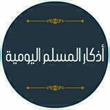 أذكار المسلم اليومية