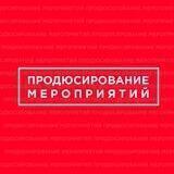 Продюсирование мероприятий