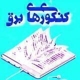 کنکور ارشد برق و بیوالکتریک