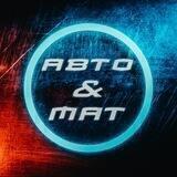 АВТО & МАТ🤬