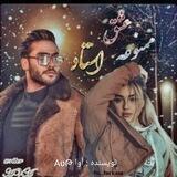 عشق ممنوعه استاد_دانشجوشیطون بلا