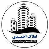 🔹️ املاک احمدی🔹️