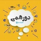 😂د و ر ه‍ ‍م‍ ‍ی‍ ‍😂