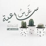 غَرسُ سَاعية | 🌱