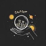 "حديث الروح"