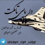 دنیای کلیپ های امروزه🎬