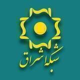 شبکه اشراق 😷
