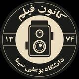 کانون فیلم بوعلی