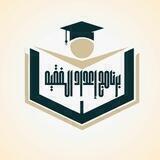 برنامج إعداد الفقيه