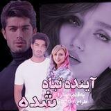 رمان آینده تباه شده🖤