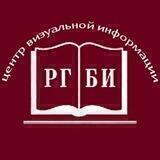 Центр Визуальной Информации. РГБИ
