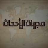 مجريات الأحداث