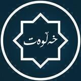 خـەڵــوەت