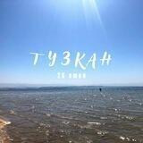 Тузкан 17 июля