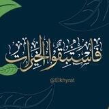 #فاستبقوا_الخيرات