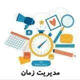 مدیریت زمان و بهره وری