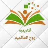 📖 أكاديمية روح العالمية 📖