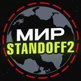 Мир standoff 2