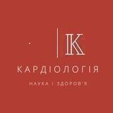 Кардіологія🫀