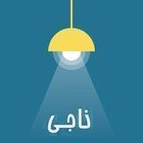 Naaji_Academy , آکادمی ناجی 🌀