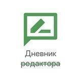 Дневник редактора
